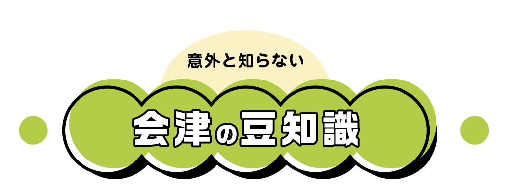 意外と知らない会津の豆知識