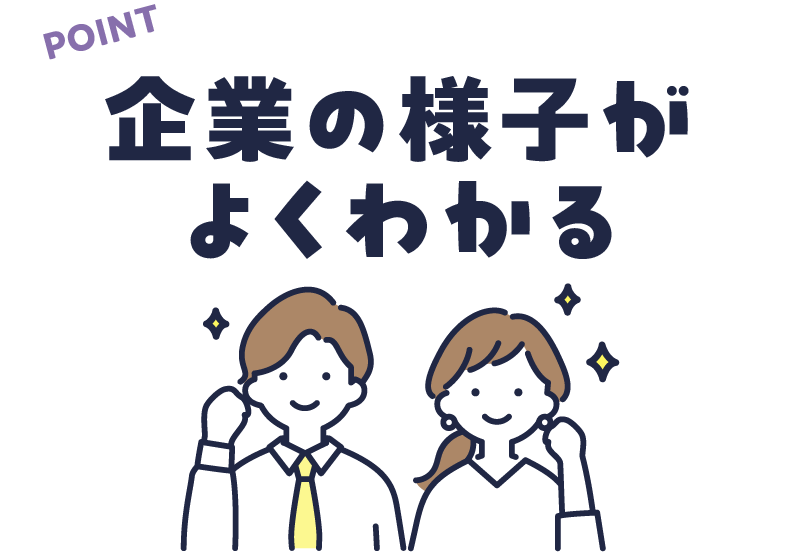 POINT 企業の様子がよくわかる