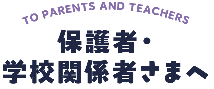 保護者・学校関係者さまへ