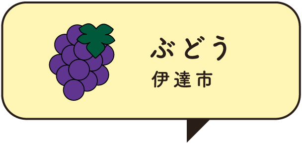 ぶどう