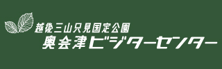 奥会津ビジターセンター