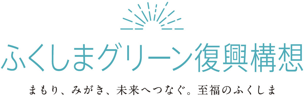 ふくしまグリーン復興構想