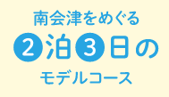 南会津をめぐる2日3泊のモデルコース