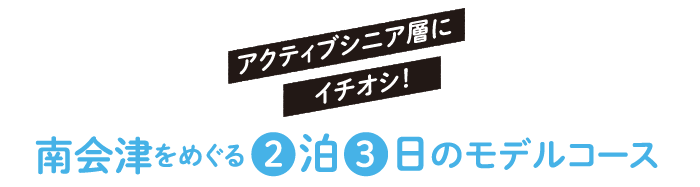 南会津をめぐる2日3泊のモデルコース