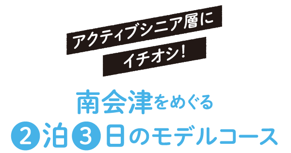 南会津をめぐる2日3泊のモデルコース