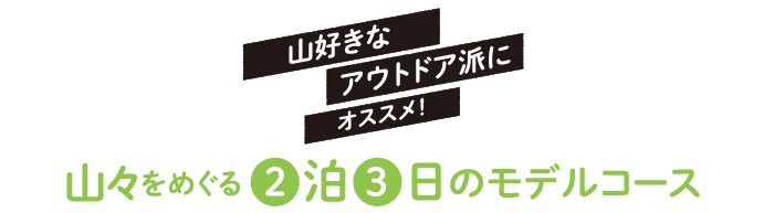 山々をめぐる2日3泊のモデルコース