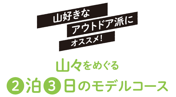 山々をめぐる2日3泊のモデルコース