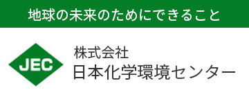 株式会社 日本化学環境センター