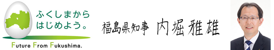 福島県知事内堀雅雄　