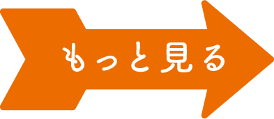 もっと見る