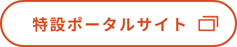 特設ポータルサイト