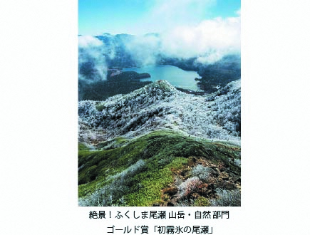 絶景！ふくしま尾瀬山岳・自然部門