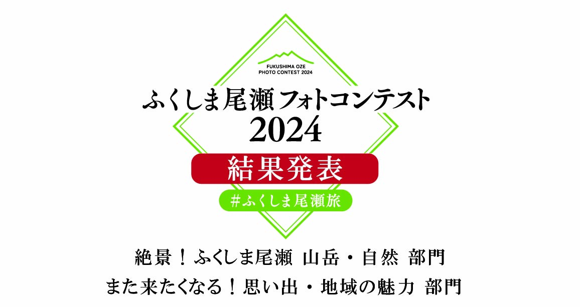 ふくしま尾瀬フォトコンテスト2024　結果発表