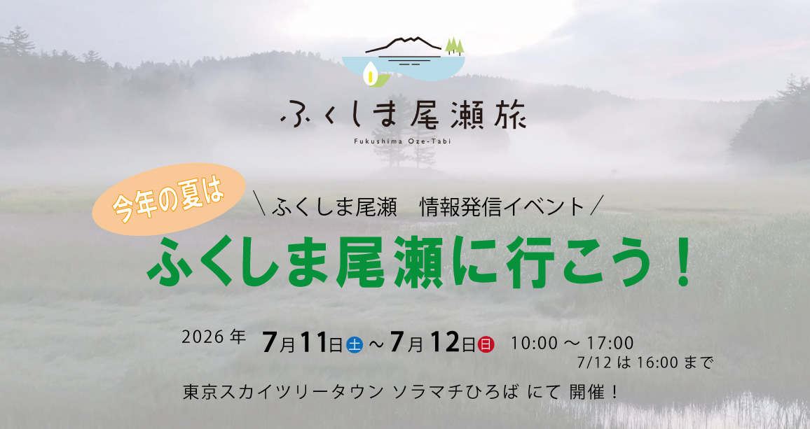 ふくしま尾瀬　情報発信イベント開催のお知らせ
