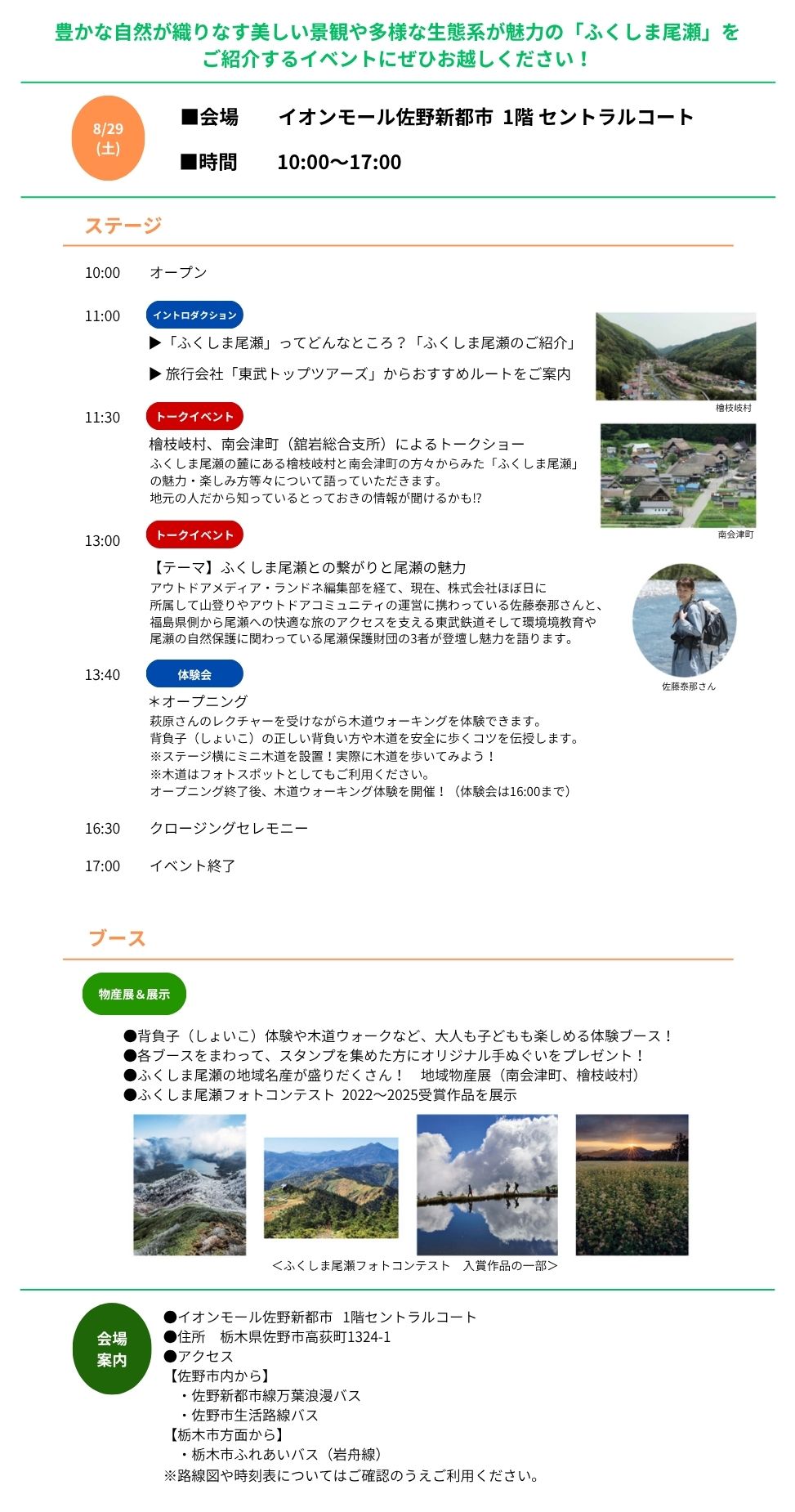 ふくしま尾瀬　情報発信イベント