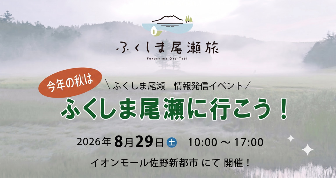 ふくしま尾瀬　情報発信イベント開催のお知らせ
